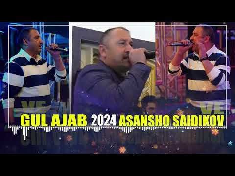 Видео: "Гул аҷаб" 2024(naw zvuk) Асаншо Саидиков