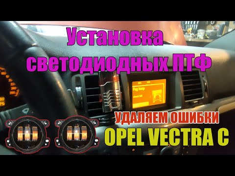 Видео: Установка  светодиодных ПТФ OPEL VECTRA С ( Как убрать ошибку ПТФ Как убрать стробоскоп ПДФ )