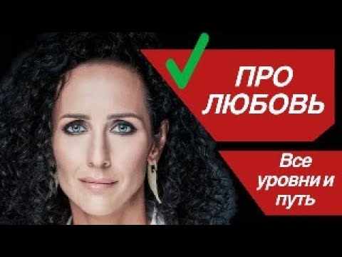 Видео: ПРО ЛЮБОВЬ: виды, путь и патология