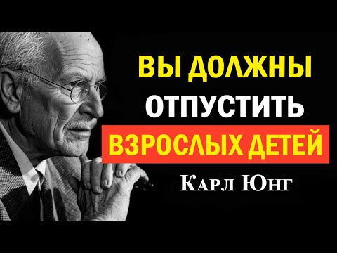 Видео: Как отпустить взрослых детей (и обрести спокойствие!) | Карл Юнг
