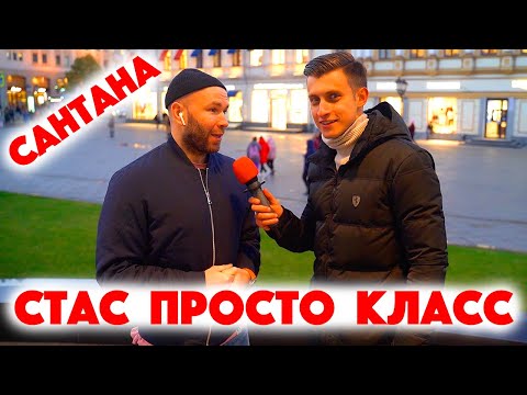 Видео: Сколько стоит шмот? Стас  Просто Класс! Сантана! Чё касаемо шмота? Лев Покровский! Стас Круглицкий!