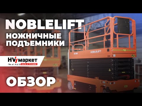 Видео: Ножничные подъемники NOBLELIFT - SC10H и SC16H Полный обзор