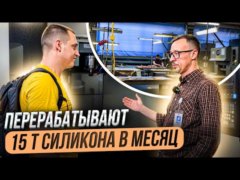 Видео: Как производят изделия из силикона. Экскурсия по производству NLS