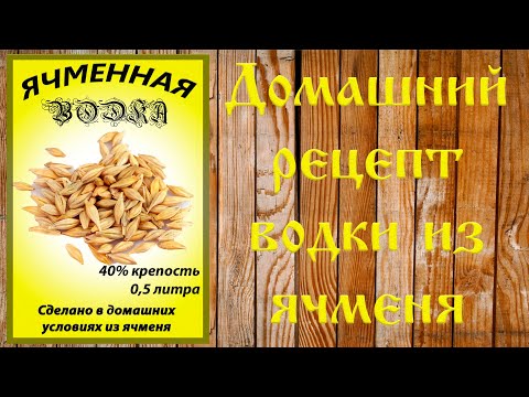Видео: Ячменная водка. Рецепт приготовления мягкой зерновой водки. (Люксталь 7М).