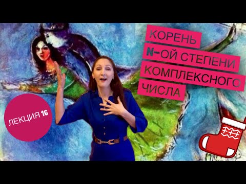 Видео: Корень n-ой степени из комплексного числа