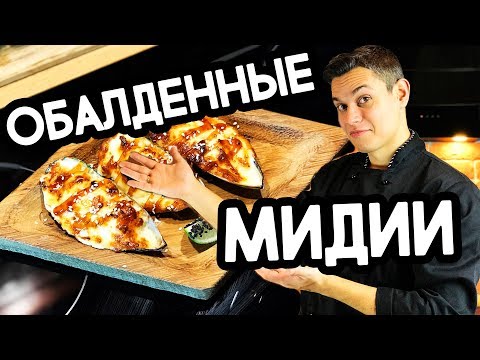 Видео: Мидии с сырно-чесночным соусом. Рецепт обалденных мидий.