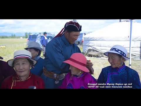 Видео: "НУУР ЭХ"-НИЙ ОВОО ТАХИЛГА, МУХАН ХАРЫН ҮР САД УРГИЙН БАЯР 2019 ОН