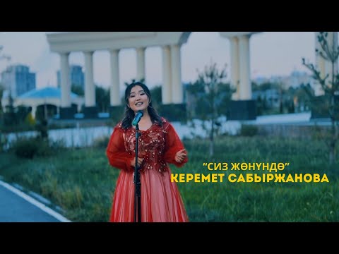 Видео: Керемет Сабыржанова -“Сиз жөнүндө”