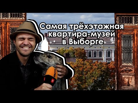 Видео: Тайны старинных парадных, или Где обитает выборгская сторожевая