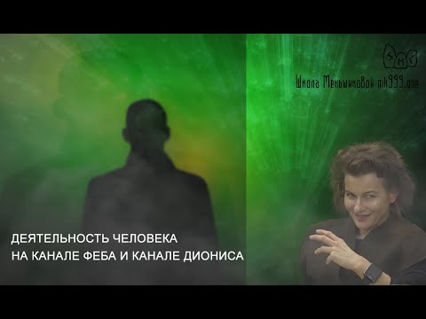 Видео: Деятельность человека на канале Феба и канале Диониса