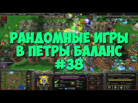 Видео: Рандомные игры в Петры Баланс #38