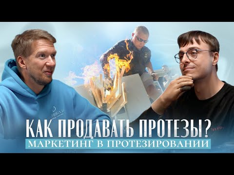 Видео: КАК ПРОДАВАТЬ ПРОТЕЗЫ? Дискуссионный клуб №3 • БИОНИКА 2.0 • Маркетинг в протезировании