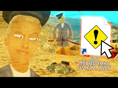 Видео: СКАЧАЛА БОТА-НЕВИДИМКУ ДЛЯ ШАХТЫ в GTA SAMP