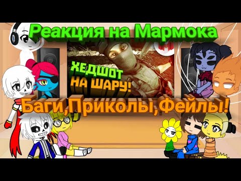 Видео: Реакция Undertale на Мармока #3Будние дни в Battelfield 4