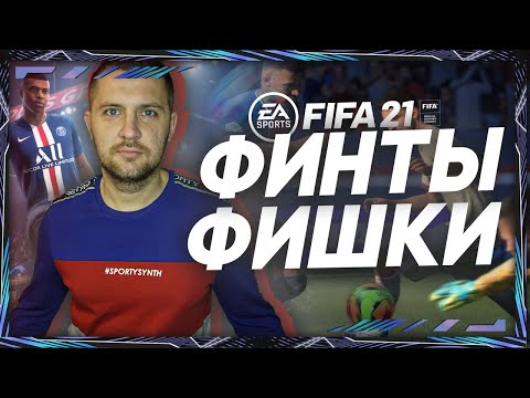 Видео: FIFA 21 НОВЫЕ ФИНТЫ и РУЧНЫЕ ЗАБЕГАНИЯ || НОВЫЕ ФИШКИ ФИФА 21