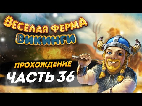 Видео: ⚔️ Весёлая ферма. Викинги. 36 часть. Полное прохождение игры на золото. Озвучка.