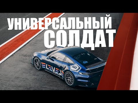 Видео: Porsche 911 Turbo S 992 | Универсальный солдат или подопытный кролик?