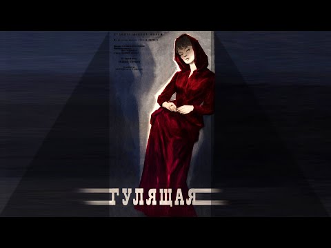 Видео: Гулящая (1961) драма