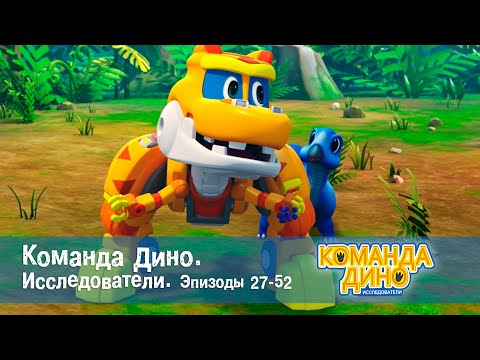 Видео: Команда Дино. Исследователи. Эпизоды 27-52 - Мультфильм - Сборник