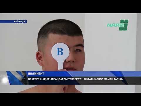 Видео: ӘСКЕРГЕ ШАҚЫРЫЛҒАНДАРДЫ ТЕКСЕРЕТІН ОФТАЛЬМОЛОГ МАМАН ТАПШЫ