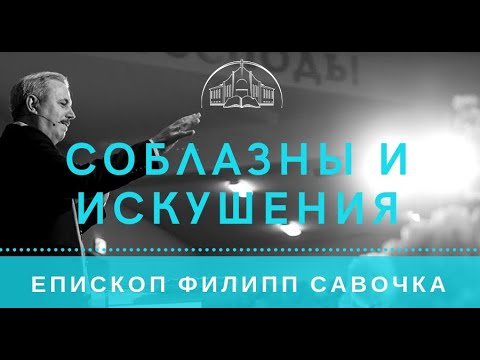 Видео: Соблазны и искушения. Епископ Филипп Савочка