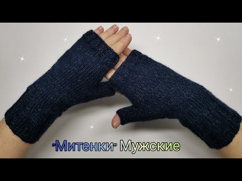 Видео: "Митенки" Мужские 🔹С Индийским клином 🔹С Расчётами 👉Подробный МК