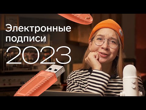 Видео: Электронная подпись 2023: основные изменения, как получить, продлить удаленно или по доверенности