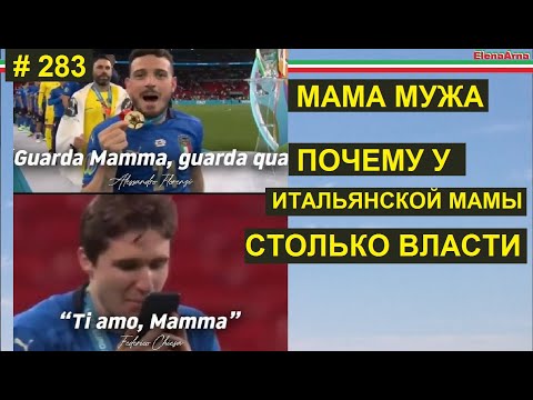 Видео: Итальянская свекровь и маменькины сынки #283  #ElenaArna