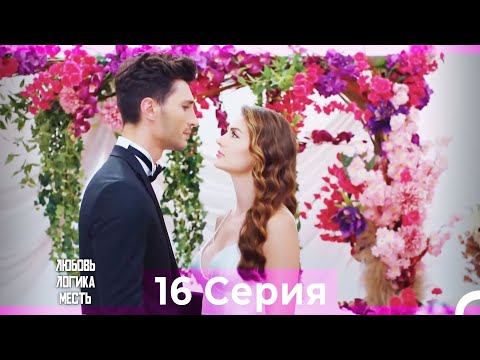 Видео: Любовь Логика Месть 16 Серия (Русский Дубляж)