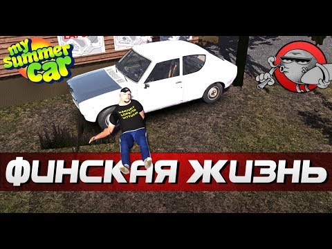 Видео: My Summer Car - КОЛЬЦЕВОЙ ЗАЕЗД | ФИНСКАЯ ЖИЗНЬ #12