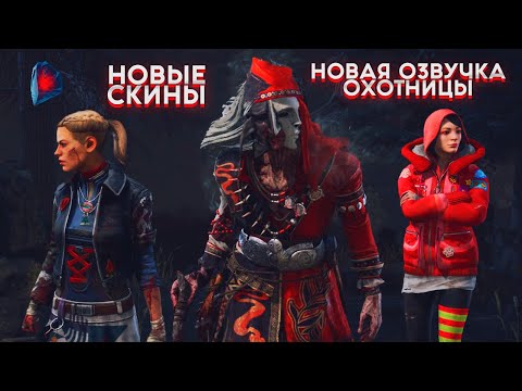 Видео: НОВЫЕ СКИНЫ | ЖЕСТКИЙ БИЛД НА ХУДОЖНИЦУ - Dead by Daylight