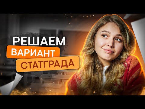 Видео: Решаем вариант статграда | История с Элей Смит | ЕГЭ 2024 | SMITUP