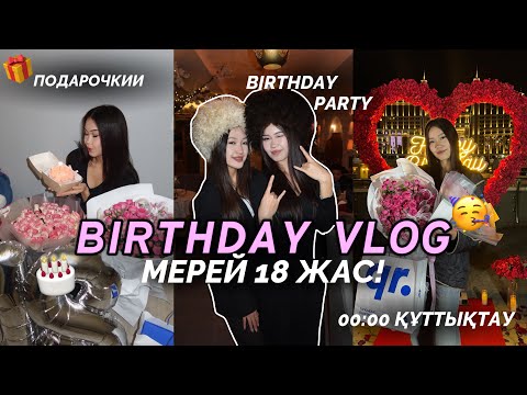 Видео: VLOG: МЕРЕЙДІҢ ТУЫЛҒАН КҮНІ🥳🎂/ 18 жас / Алияның сыйлығы 😍/ Алия Мерей 