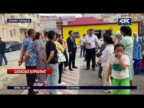 Видео: Атырауда мембағдарламамен салынған үйлер сапасыз болып шықты