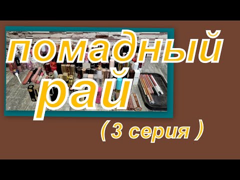 Видео: ПОМАДНЫЙ РАЙ!  ВСЯ КОЛЛЕКЦИЯ ПОМАД (3 серия)