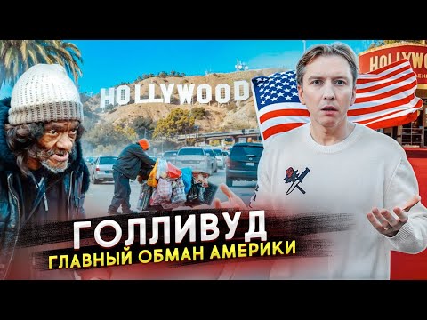 Видео: Голливуд - главный ОБМАН Америки