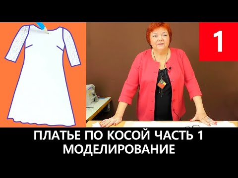 Видео: Платье по косой с кружевным рукавом Часть 1 Моделирование платья #платьепокосой