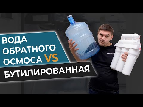 Видео: Что лучше? Вода обратного осмоса VS бутилированная Как получить питьевую воду в домашних условиях