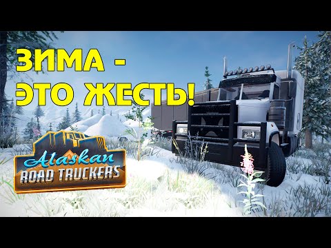 Видео: Alaskan Road Truckers - работа  зимой