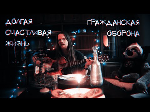 Видео: Долгая Счастливая Жизнь | Гражданская Оборона | Акустический Кавер