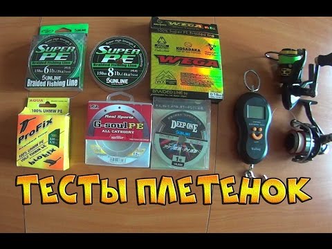 Видео: Тест плетеных шнуров на разрыв - YGK, Sunline Super PE, Deep One, Аква, Kosadaka Wega