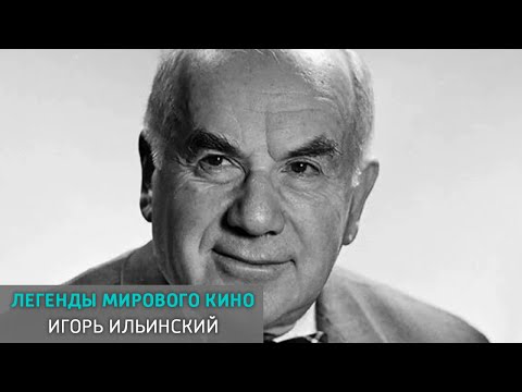 Видео: Игорь Ильинский. Легенды мирового кино @SMOTRIM_KULTURA