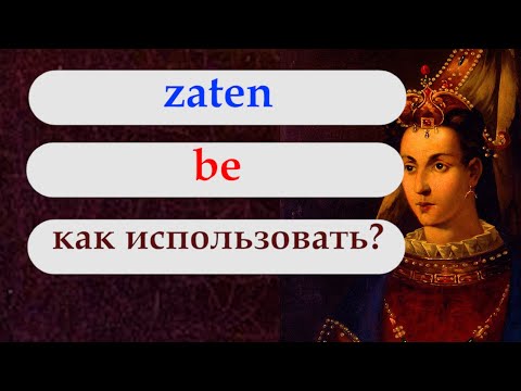 Видео: BE и ZATEN - как использовать? Турецкий с нуля. Урок 83