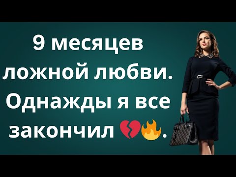 Видео: «9 месяцев лжи жены — я опоздал, и всё изменилось! 💥»