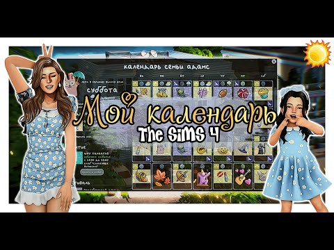 Видео: мой КАЛЕНДАРЬ в династийном сохранении 🍉 The Sims 4