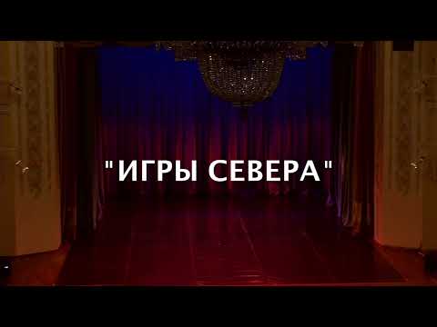 Видео: ,,ПЛЯСОВАЯ БАРЫНЯ’’ — ,,ИГРЫ СЕВЕРА’’