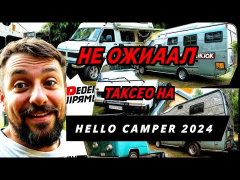 Видео: Есть ли #vanlife на Hello Camper 2024 Обзоры автодомов Wolkswagen Crafter MAN Fiat Peugeot Sprinter