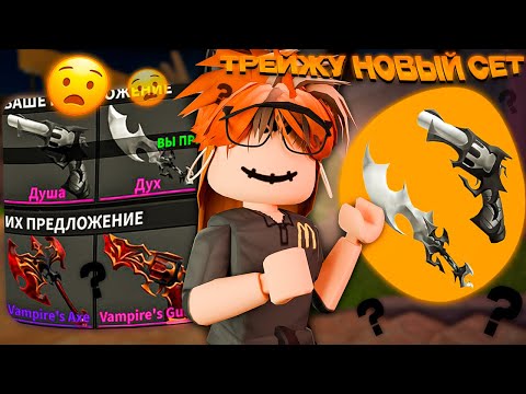 Видео: 😱ТРЕЙЖУ НОВЫЙ СЕТ В ММ2|| ШОК ТРЕЙДЫ?😳