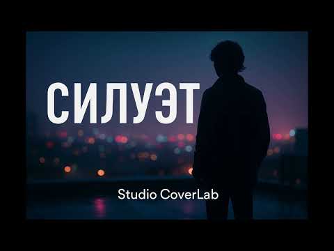 Видео: Силуэт — кавер из «Алиса в Стране Чудес» | Studio CoverLab