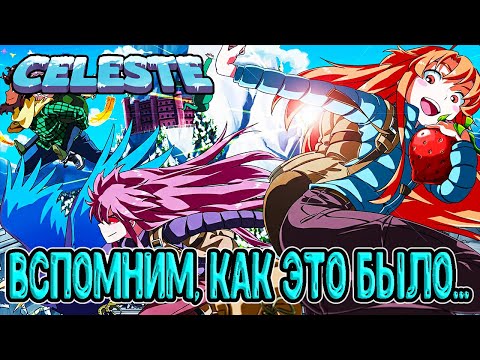 Видео: Нарезка из всего прохождения / Вспомним, как это было...) / Селеста / Celeste прохождение